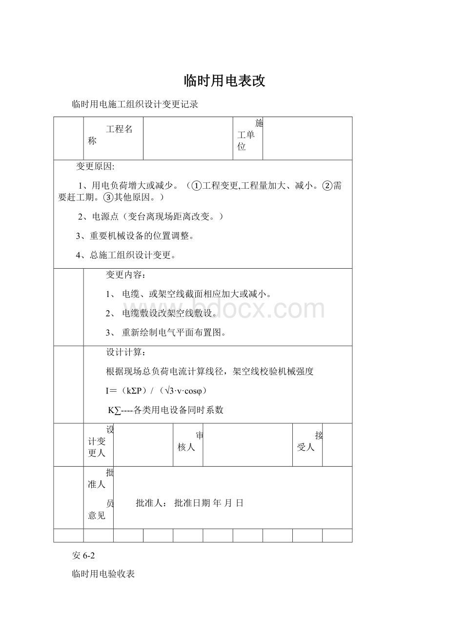 临时用电表改Word文档下载推荐.docx_第1页