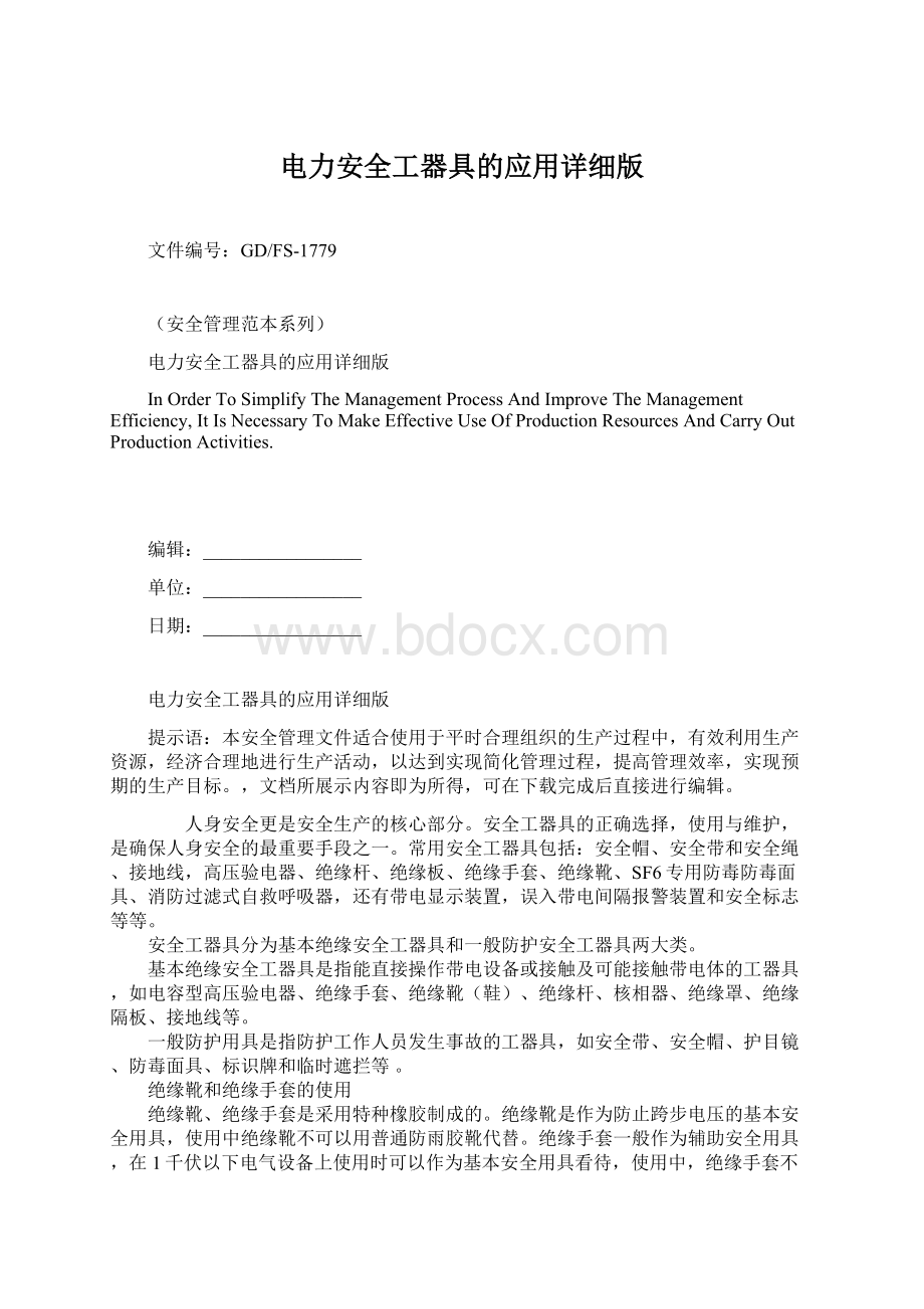 电力安全工器具的应用详细版.docx