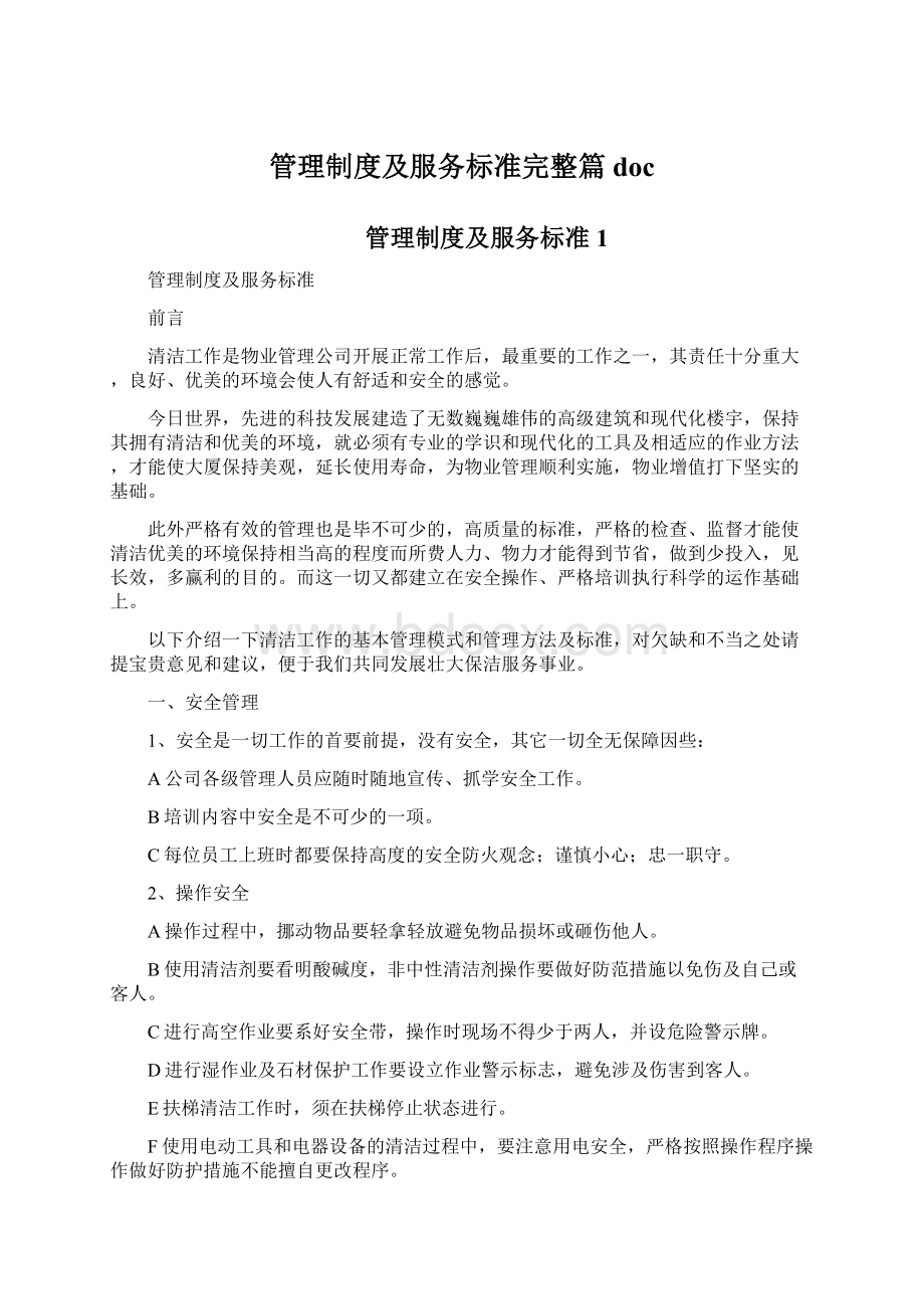 管理制度及服务标准完整篇docWord下载.docx_第1页