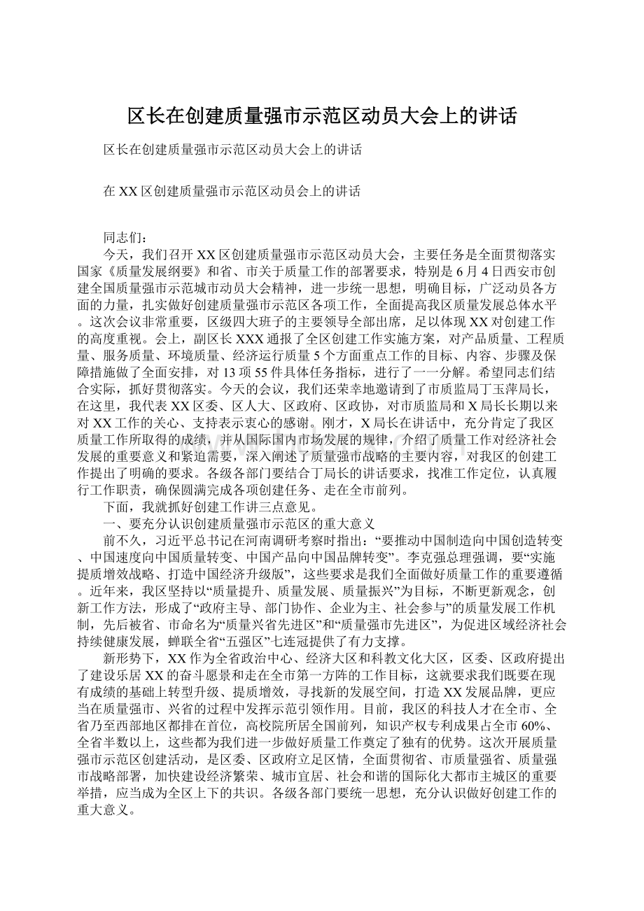 区长在创建质量强市示范区动员大会上的讲话.docx