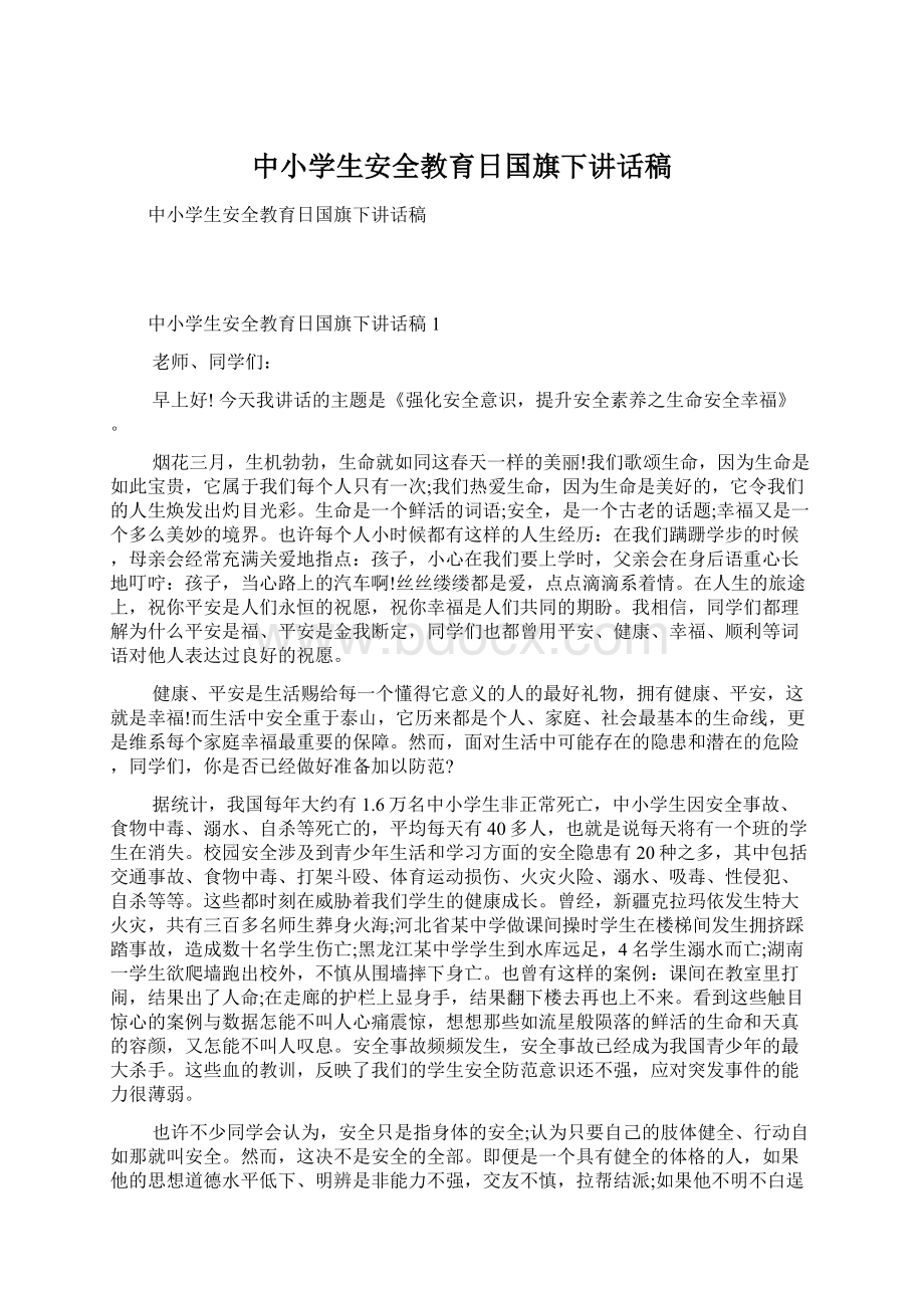 中小学生安全教育日国旗下讲话稿Word文档下载推荐.docx