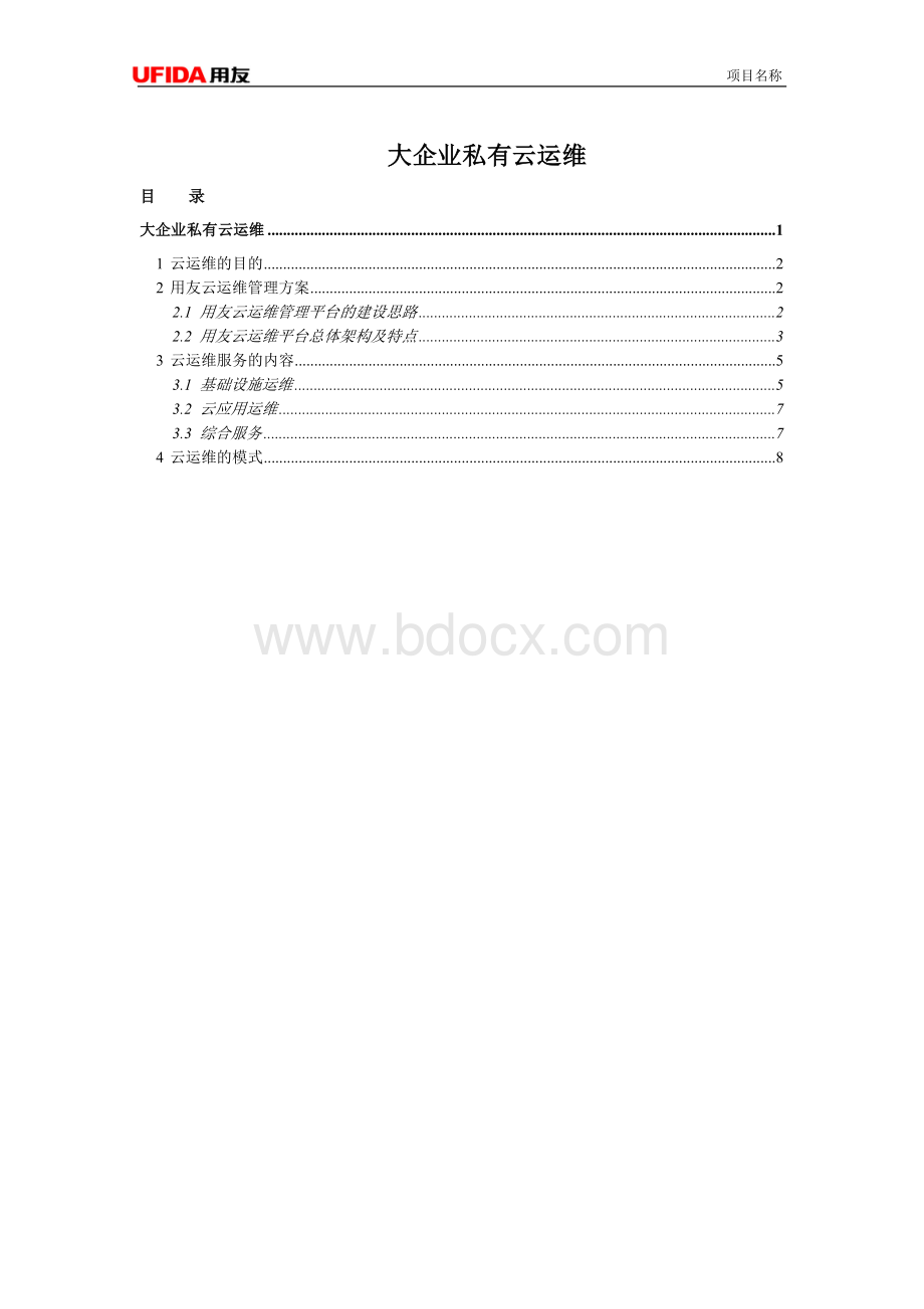 大企业私有云运维方案1.1Word格式文档下载.docx_第1页