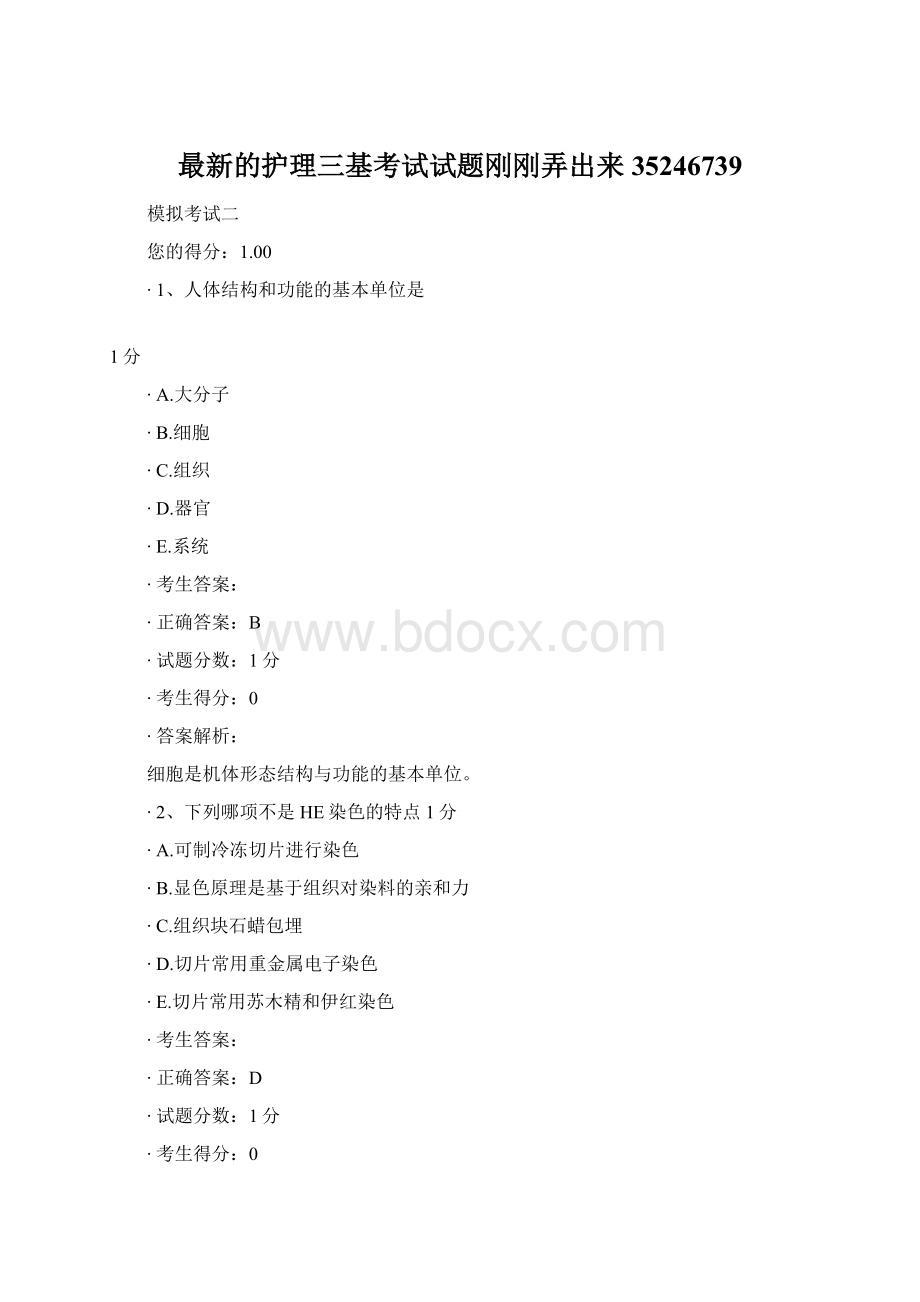 最新的护理三基考试试题刚刚弄出来35246739Word下载.docx_第1页