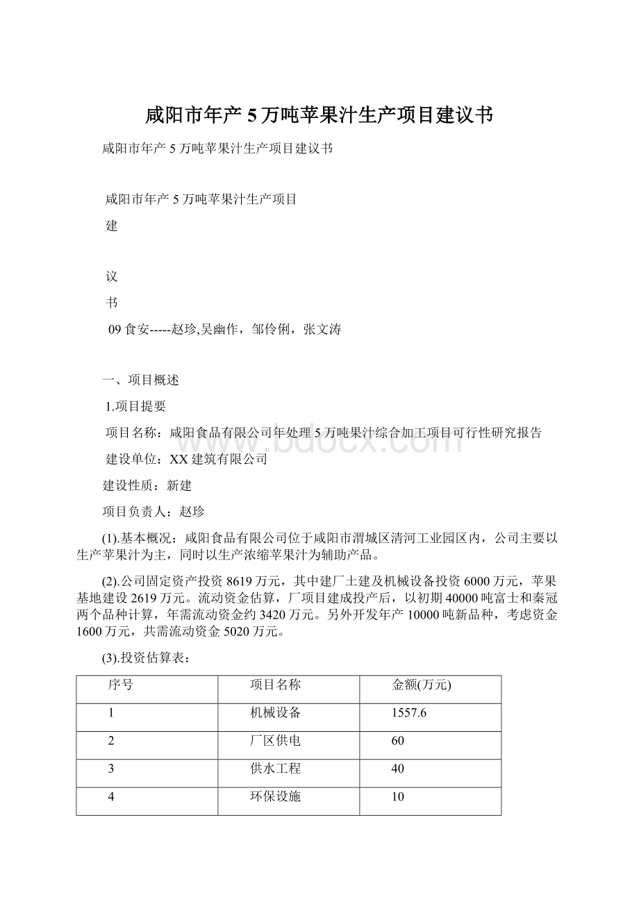 咸阳市年产5万吨苹果汁生产项目建议书Word下载.docx_第1页