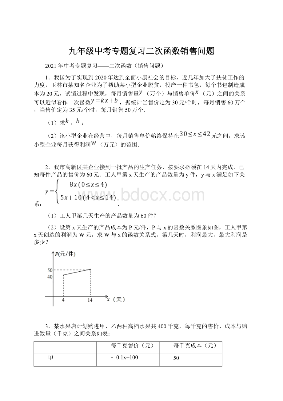 九年级中考专题复习二次函数销售问题Word文件下载.docx_第1页