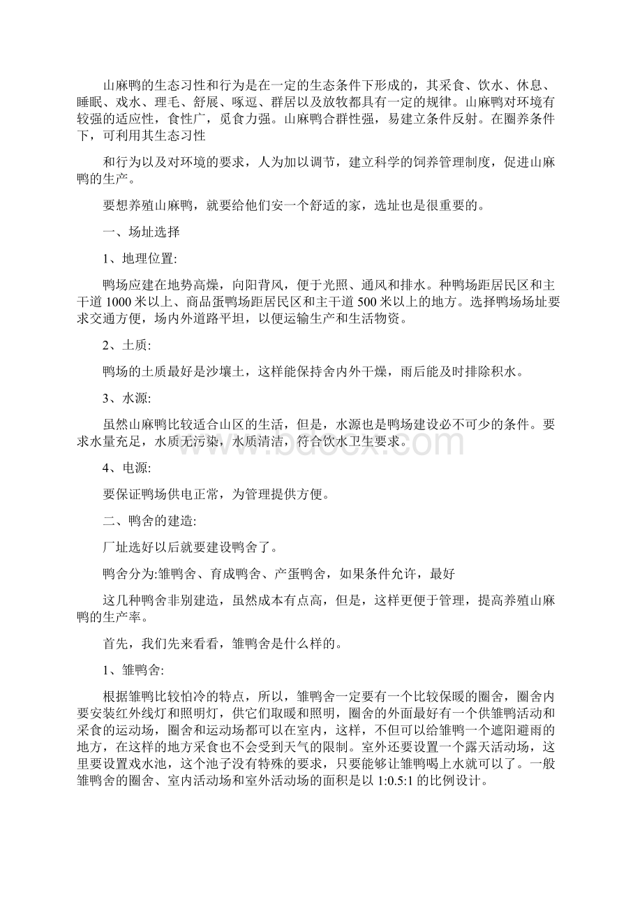 山麻鸭养殖技术.docx_第2页