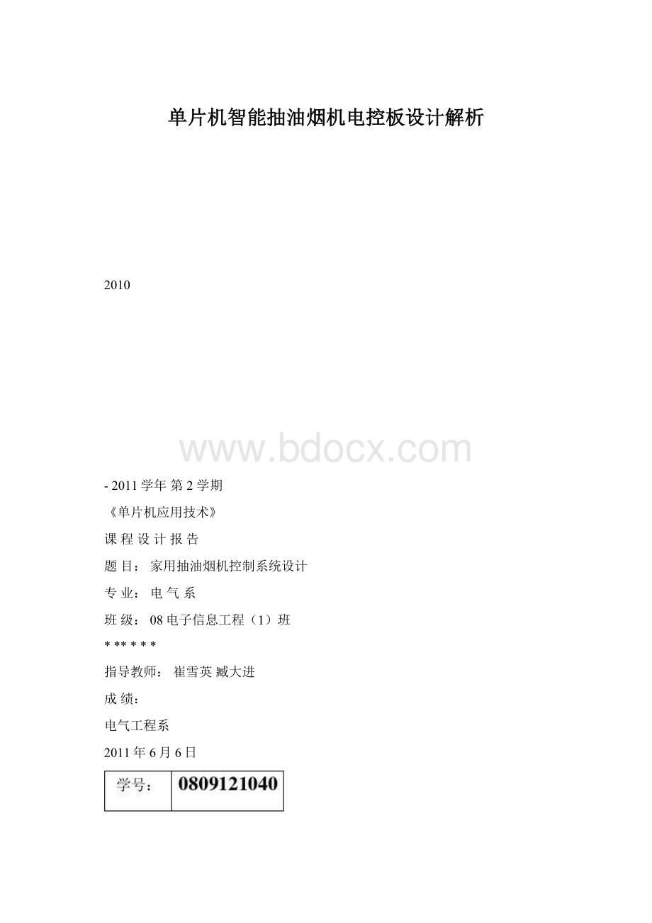 单片机智能抽油烟机电控板设计解析.docx