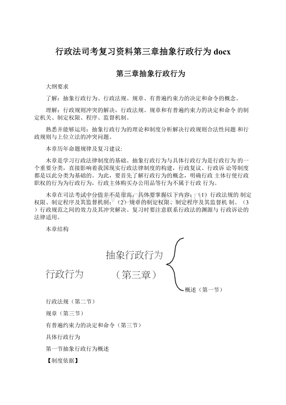 行政法司考复习资料第三章抽象行政行为docx.docx