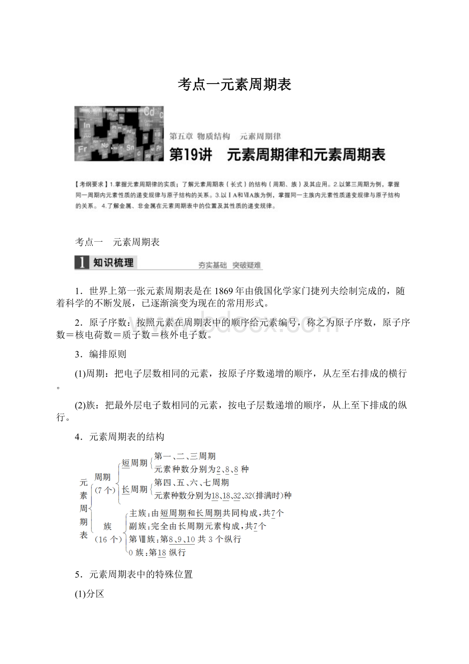 考点一元素周期表Word下载.docx_第1页