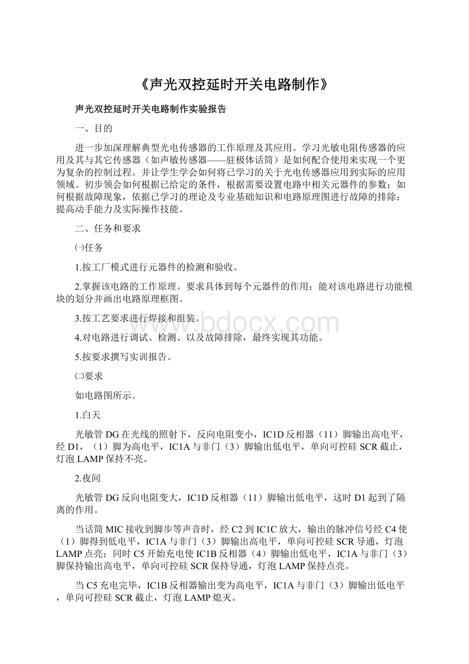 《声光双控延时开关电路制作》.docx