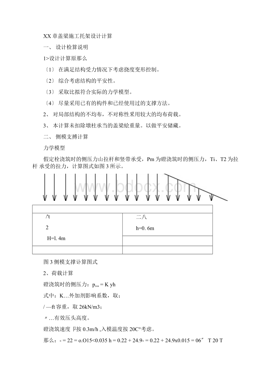 盖梁支撑系统受力计算书文档格式.docx_第3页