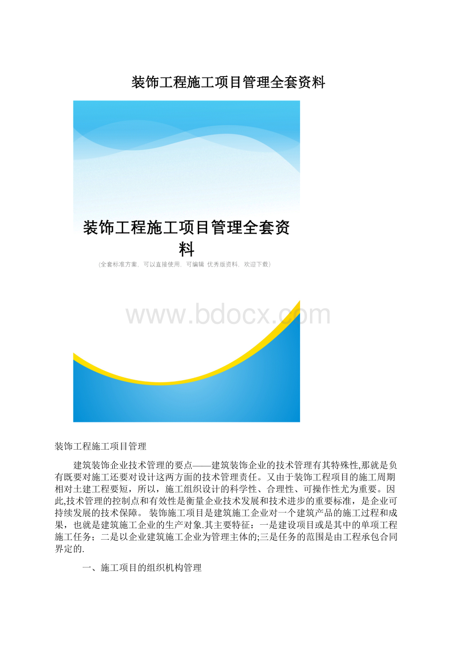 装饰工程施工项目管理全套资料.docx_第1页