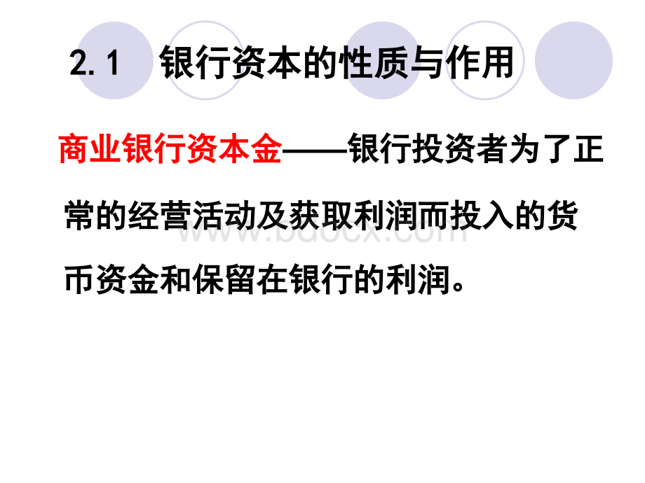 商业银行第2章PPT课件下载推荐.ppt_第3页