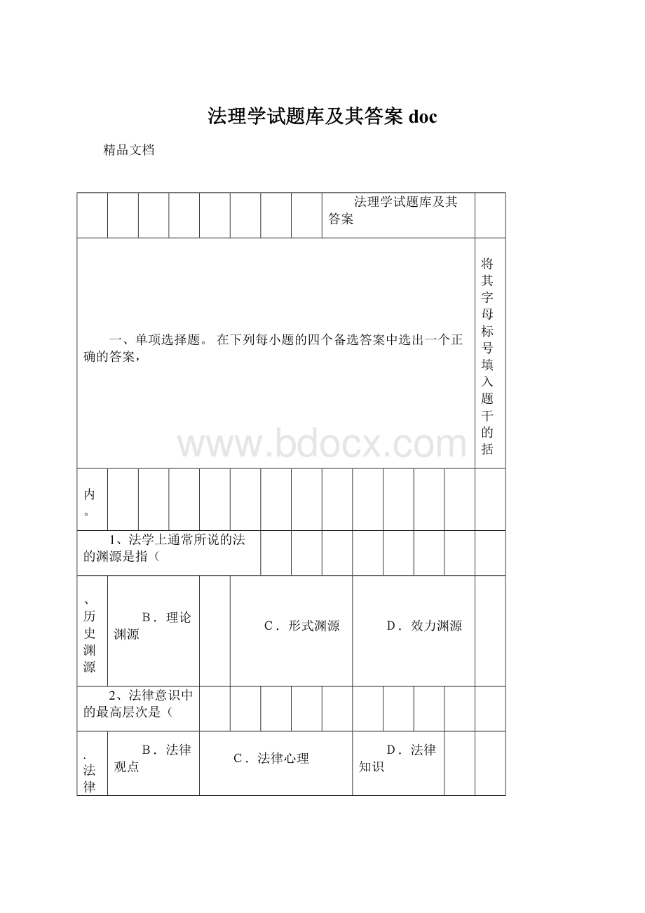 法理学试题库及其答案docWord格式.docx