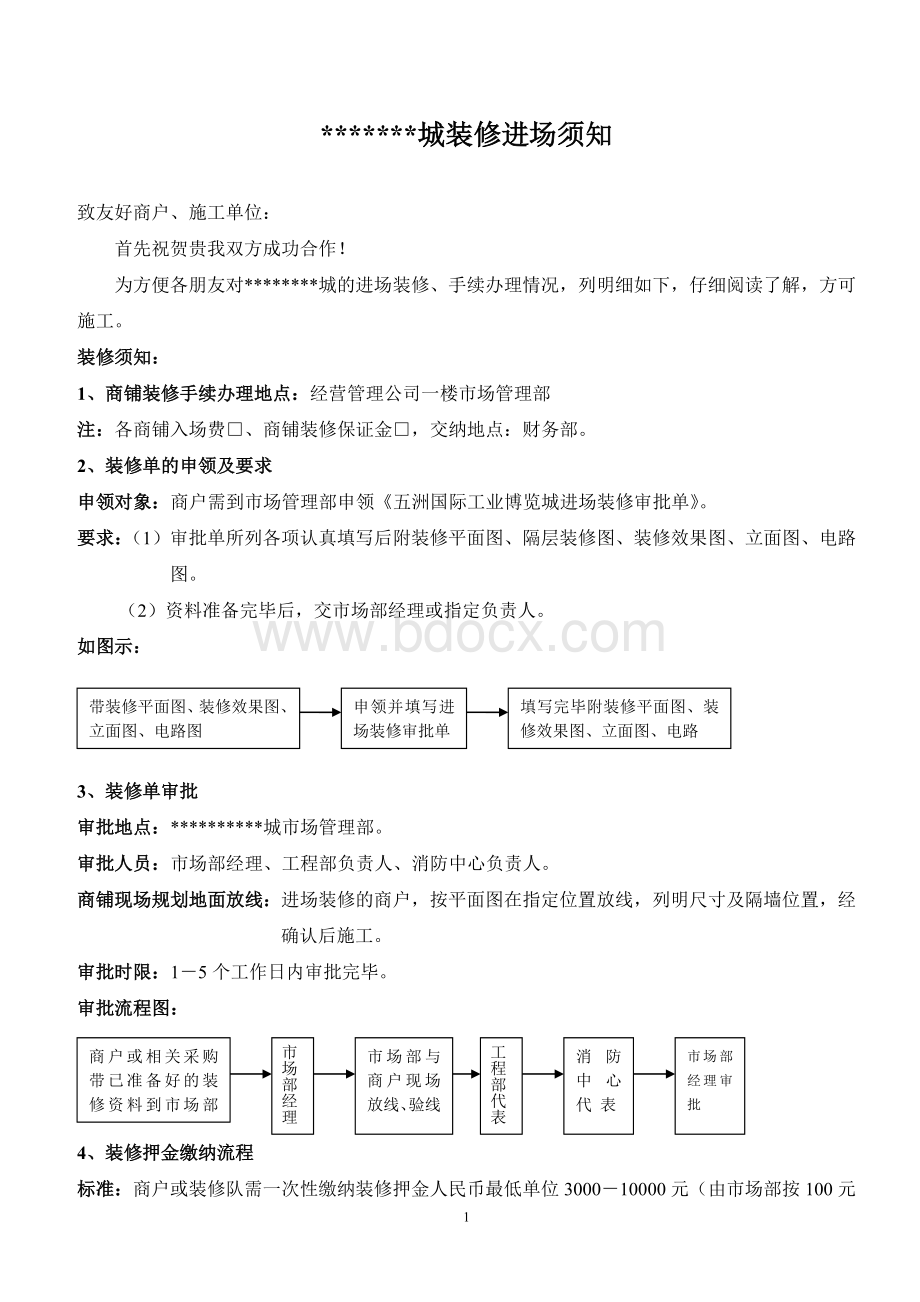 商户进场装修流程1(重要Word格式文档下载.doc_第1页