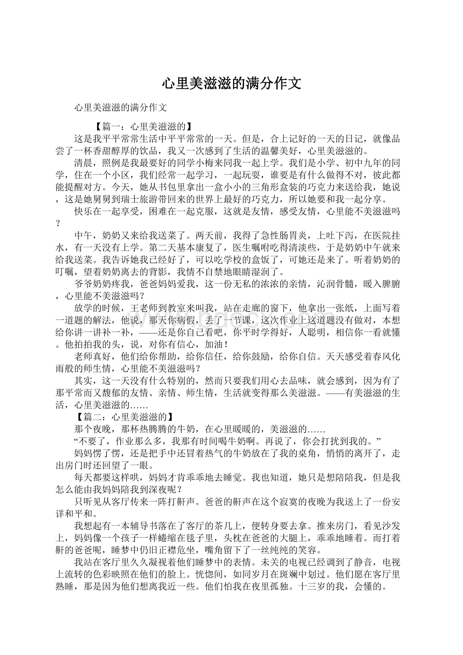 心里美滋滋的满分作文.docx