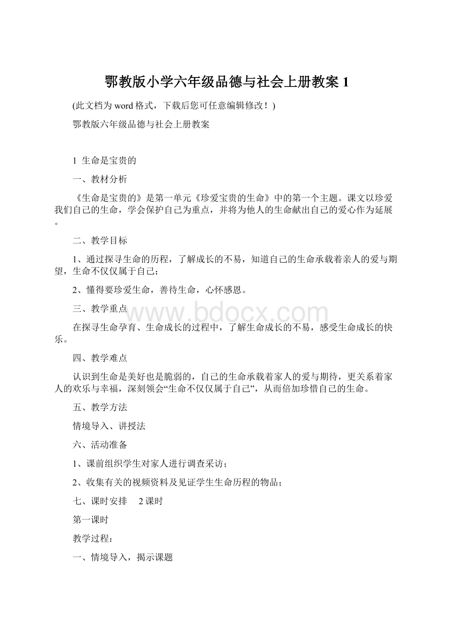 鄂教版小学六年级品德与社会上册教案1.docx