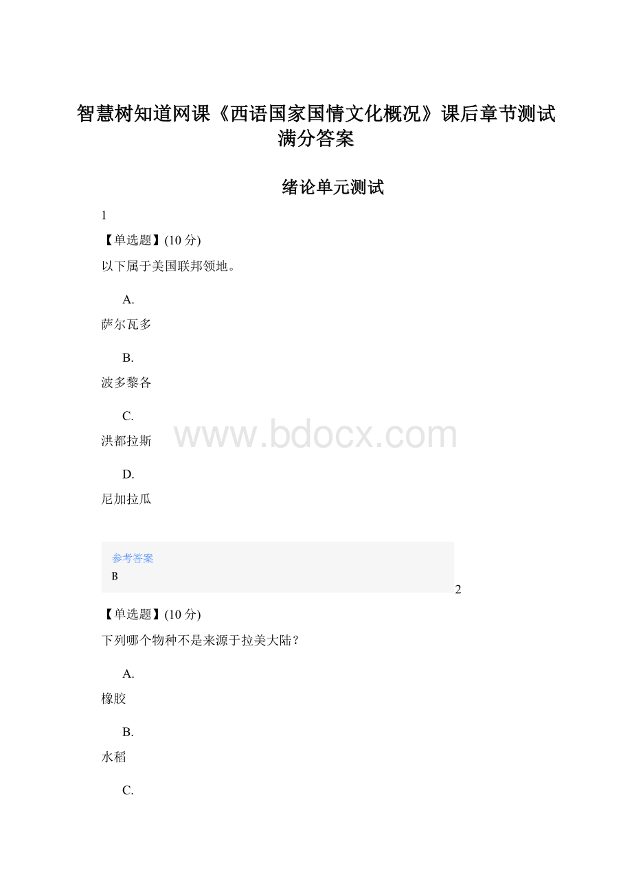 智慧树知道网课《西语国家国情文化概况》课后章节测试满分答案Word文档下载推荐.docx