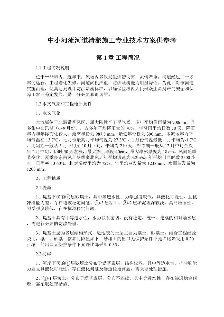 中小河流河道清淤施工专业技术方案供参考.docx