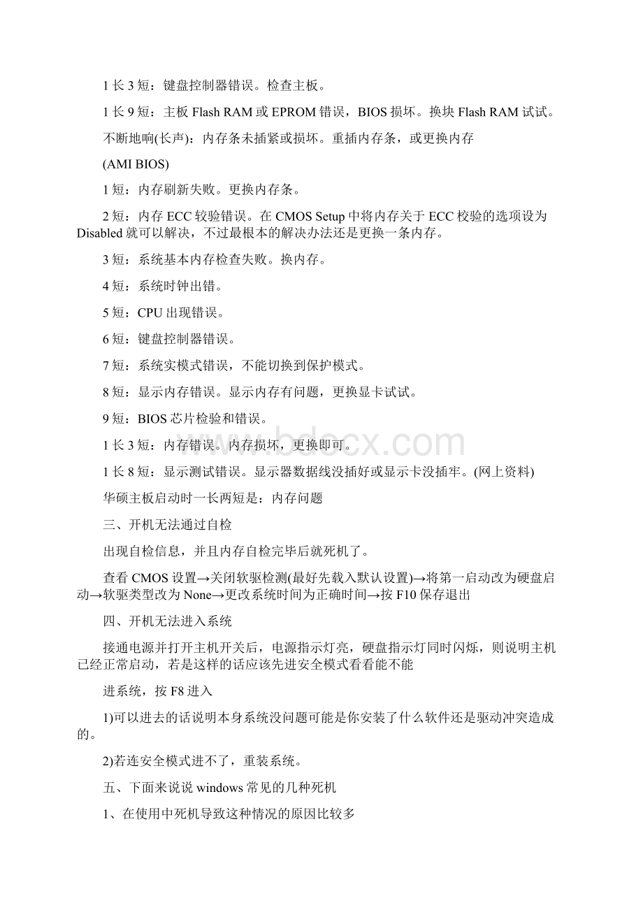 转载 电脑最常见的开机不显报警死机重启蓝屏Word文档下载推荐.docx_第2页