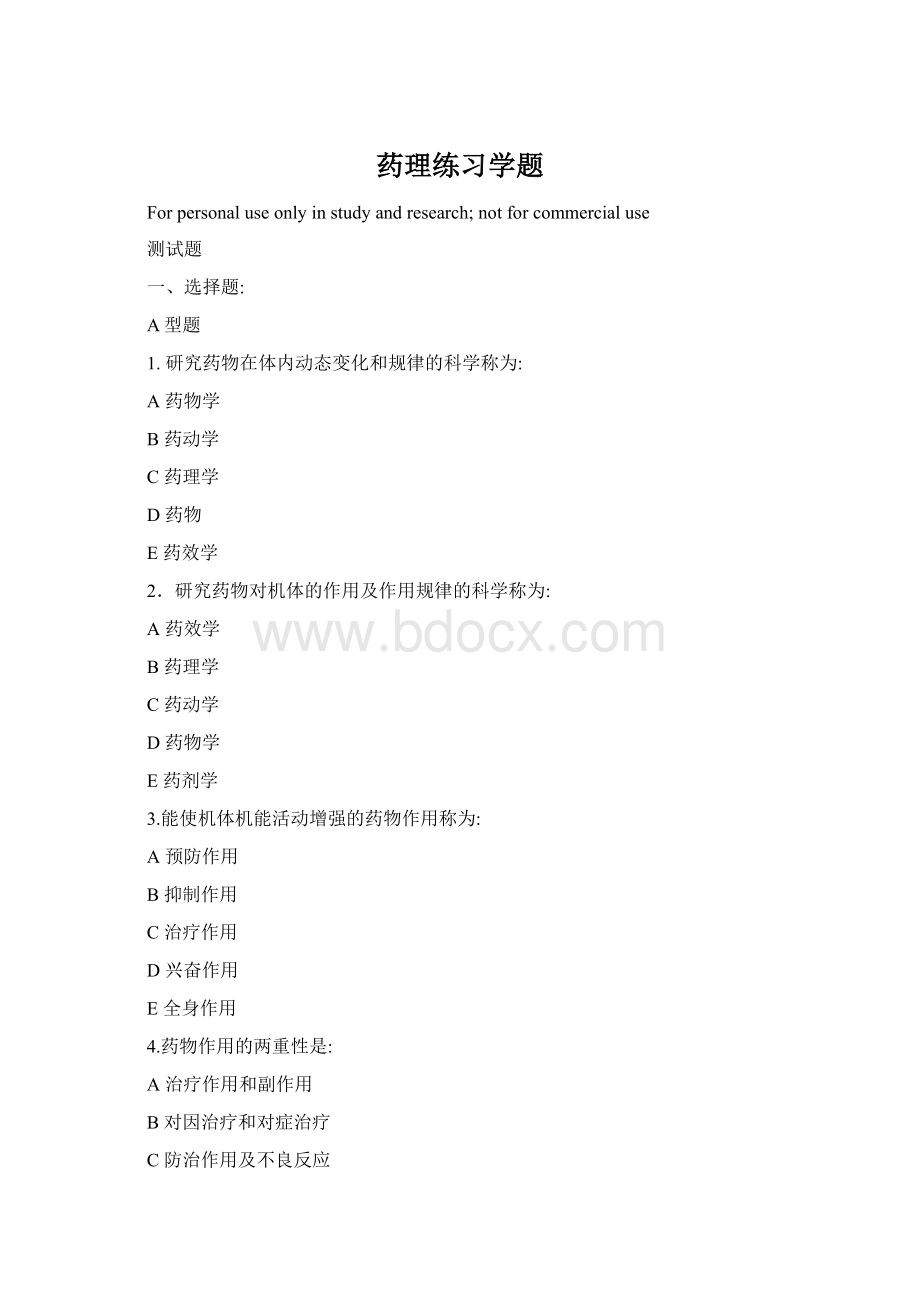 药理练习学题.docx