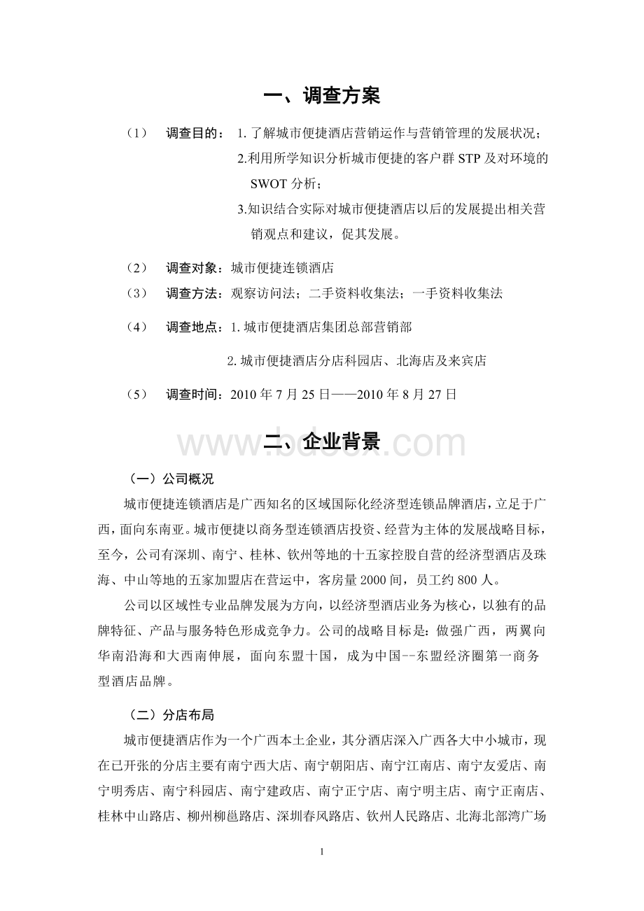 暑假调查报告：关于城市便捷连锁酒店集团的调查报告.doc_第2页