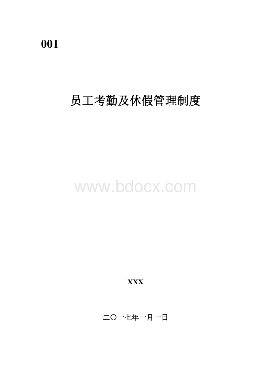 员工考勤及休假管理制度(模板)Word格式文档下载.doc_第1页