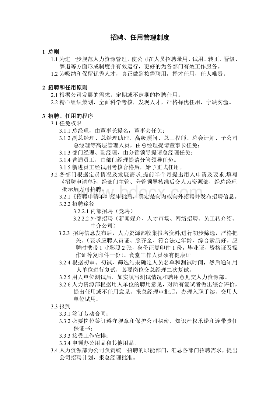 招聘、任用管理制度及各类人事表格.doc_第1页