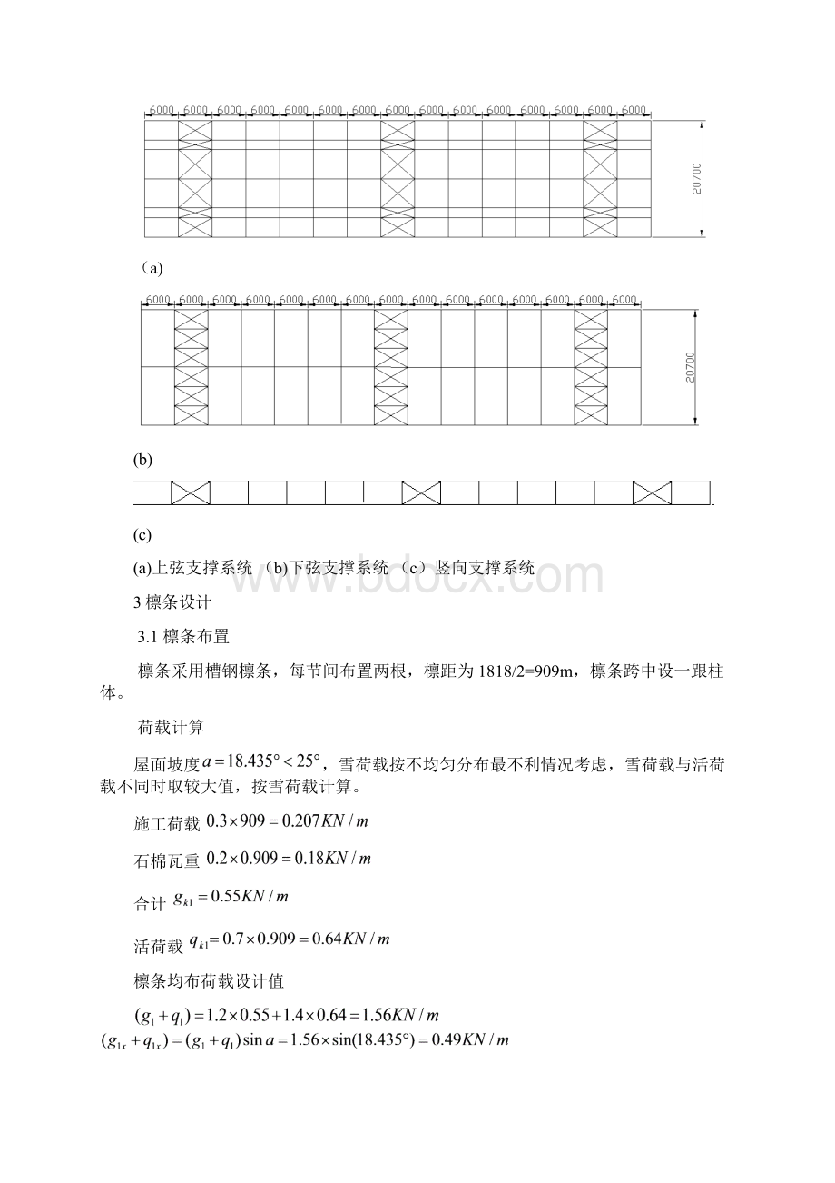 长厂房钢屋架设计计算书文档格式.docx_第3页