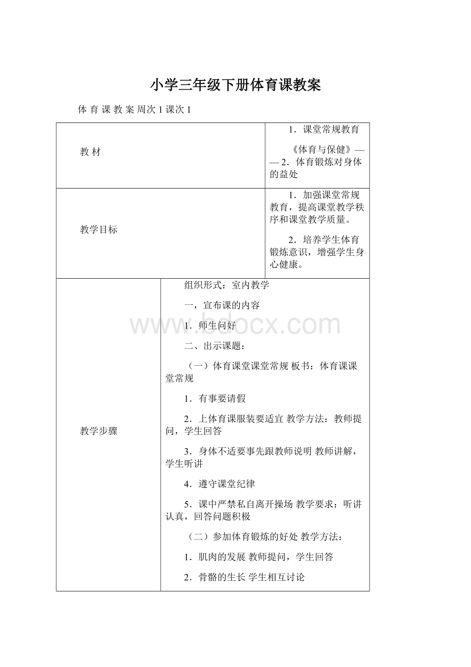 小学三年级下册体育课教案Word格式文档下载.docx