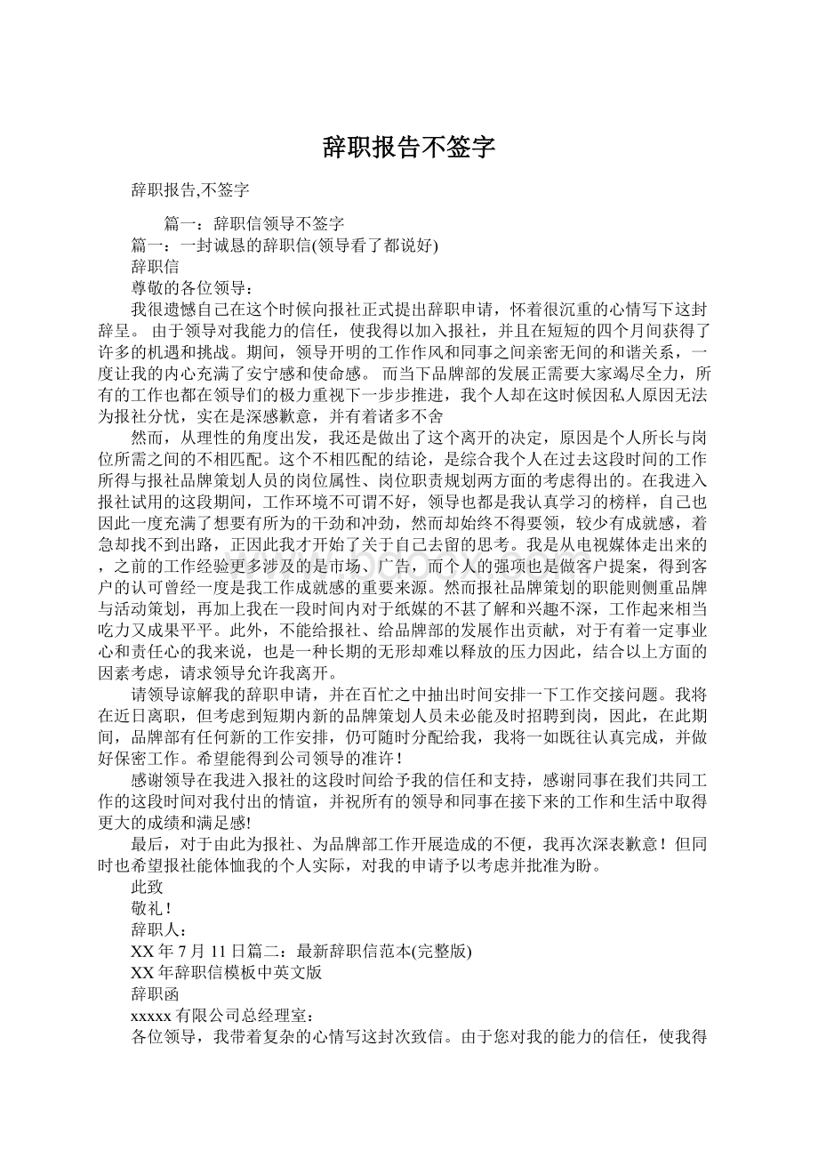 辞职报告不签字Word格式文档下载.docx_第1页