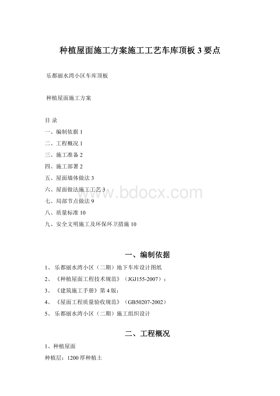 种植屋面施工方案施工工艺车库顶板 3要点.docx_第1页