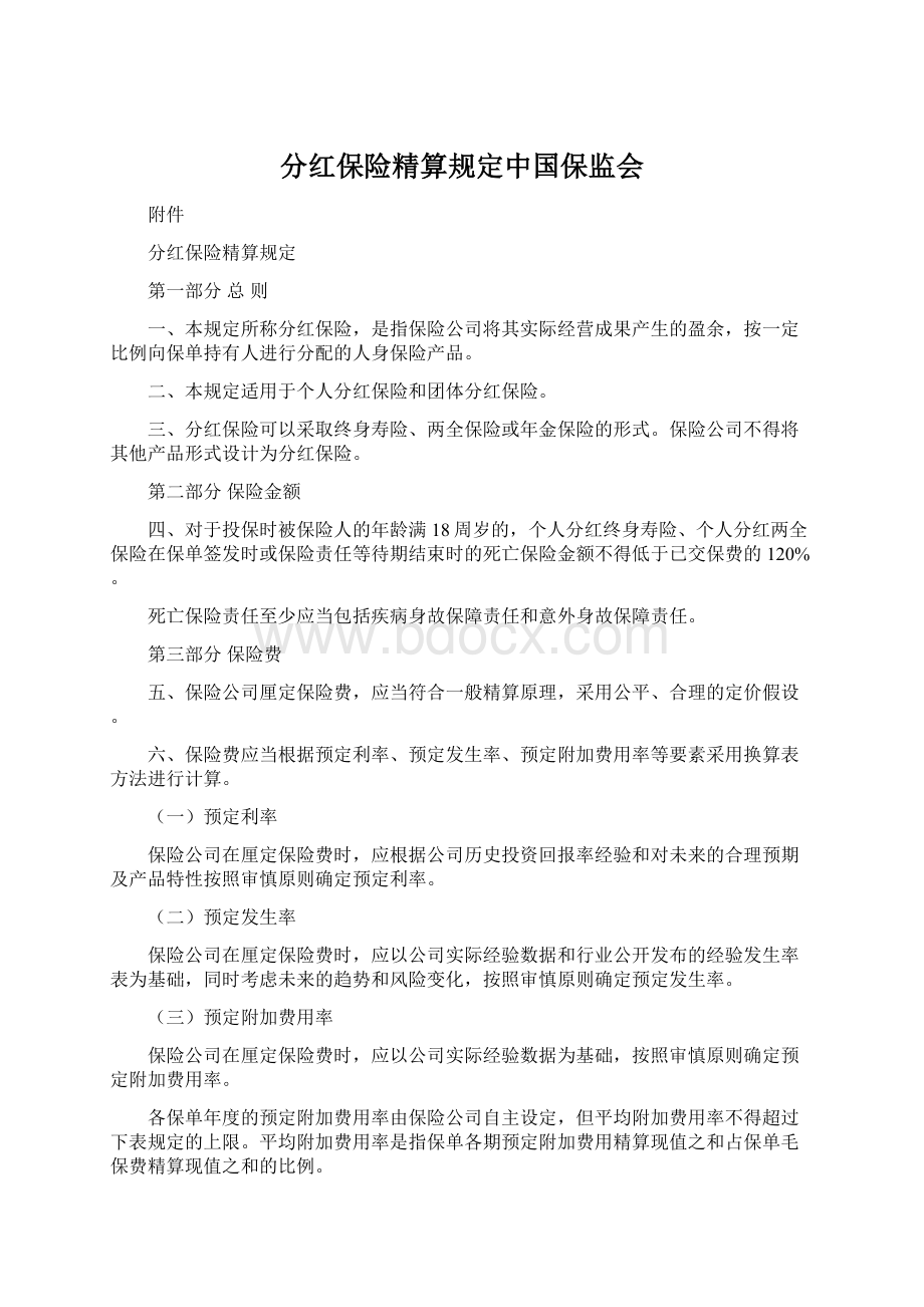 分红保险精算规定中国保监会Word文件下载.docx_第1页