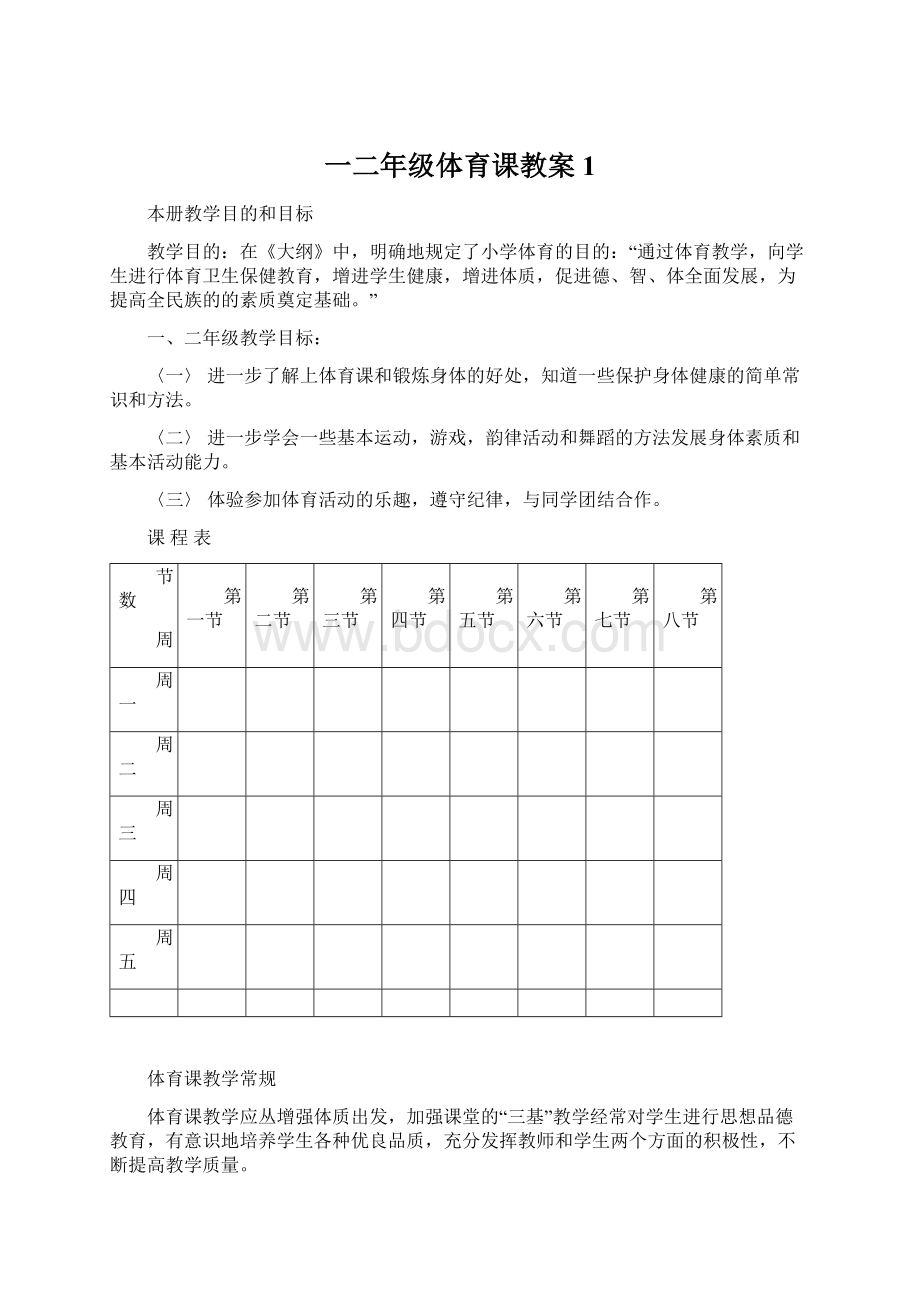 一二年级体育课教案1Word文档格式.docx_第1页