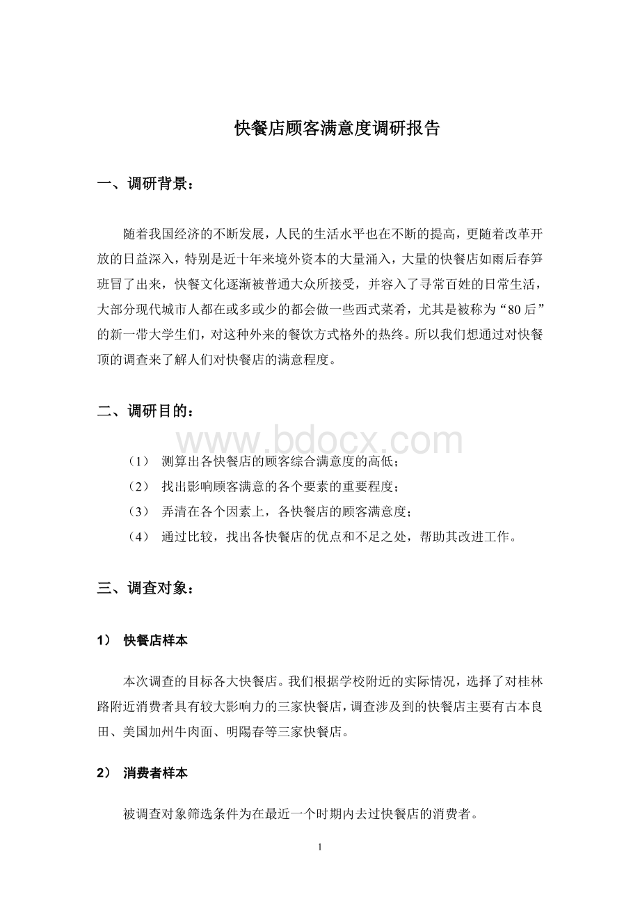 快餐店顾客满意度调研报告Word下载.doc_第2页