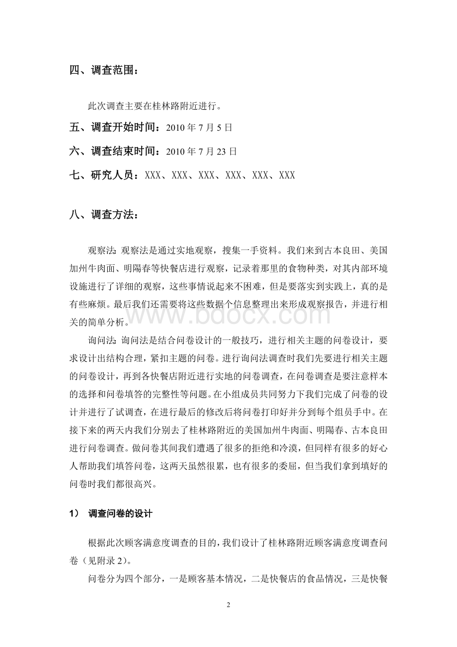 快餐店顾客满意度调研报告Word下载.doc_第3页