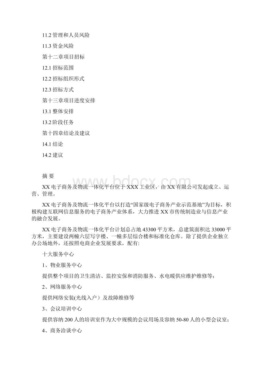 精品策划最新最全众筹互联网+XX市电子商务产业园项目可行性研究报告Word格式文档下载.docx_第3页