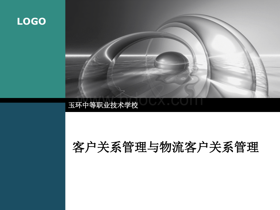 客户关系管理与物流客户关系管理PPT格式课件下载.ppt_第1页