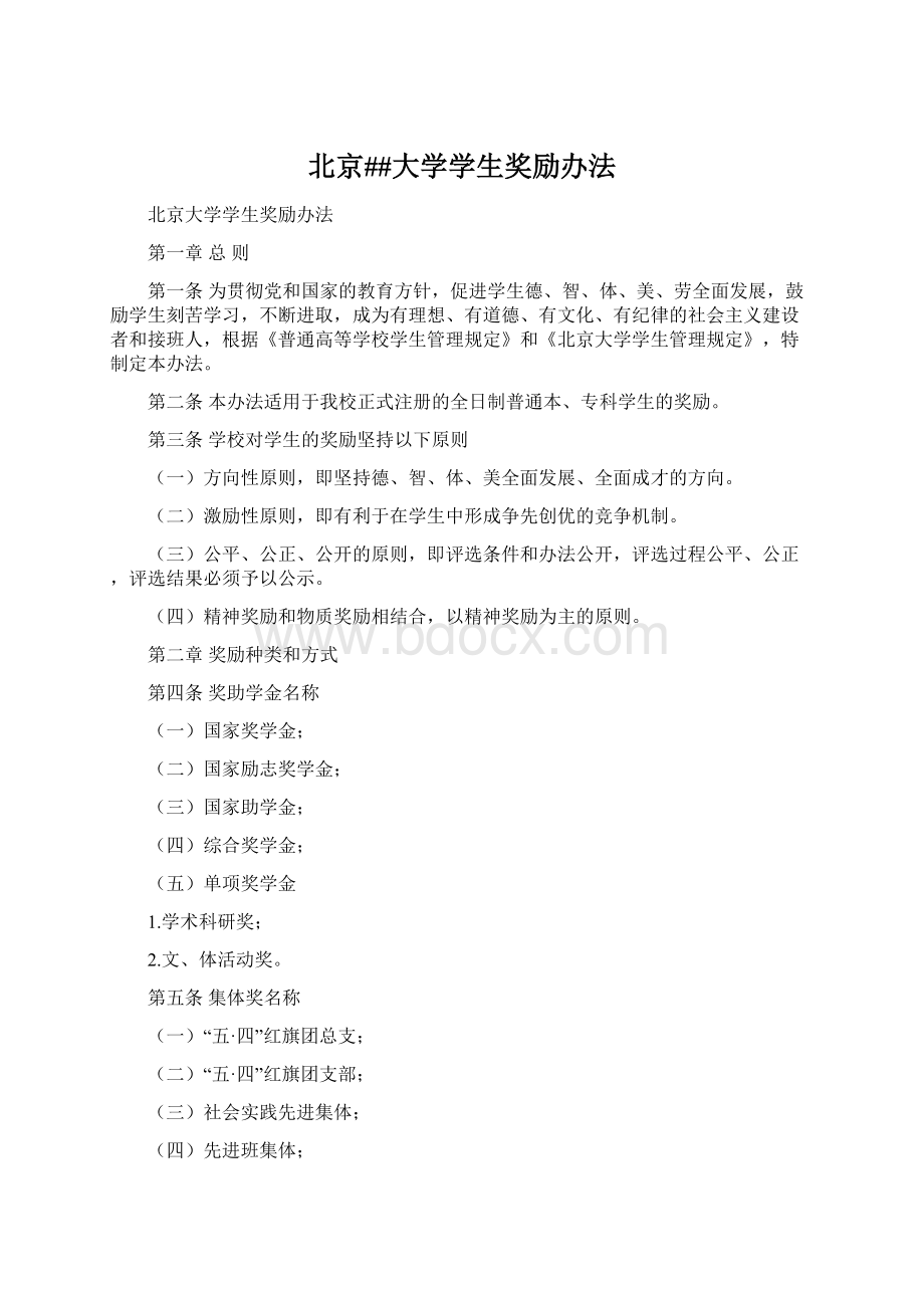 北京##大学学生奖励办法Word文档下载推荐.docx