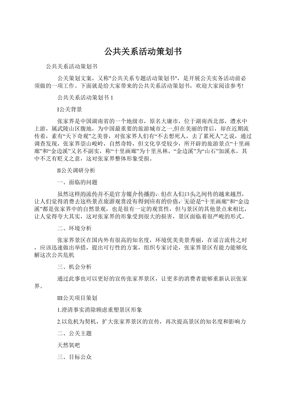 公共关系活动策划书文档格式.docx_第1页