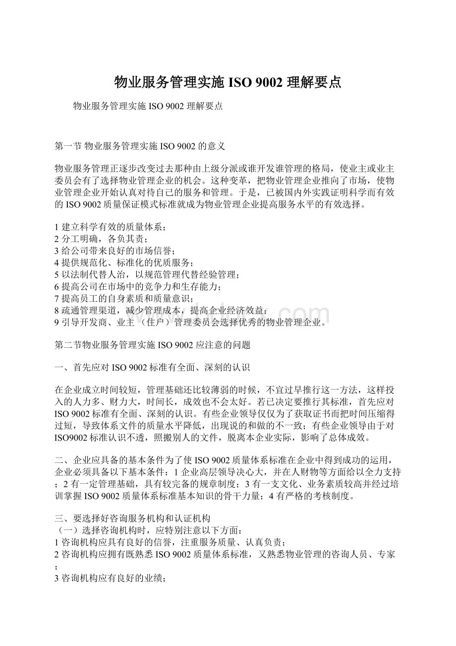 物业服务管理实施ISO 9002 理解要点Word文档下载推荐.docx_第1页