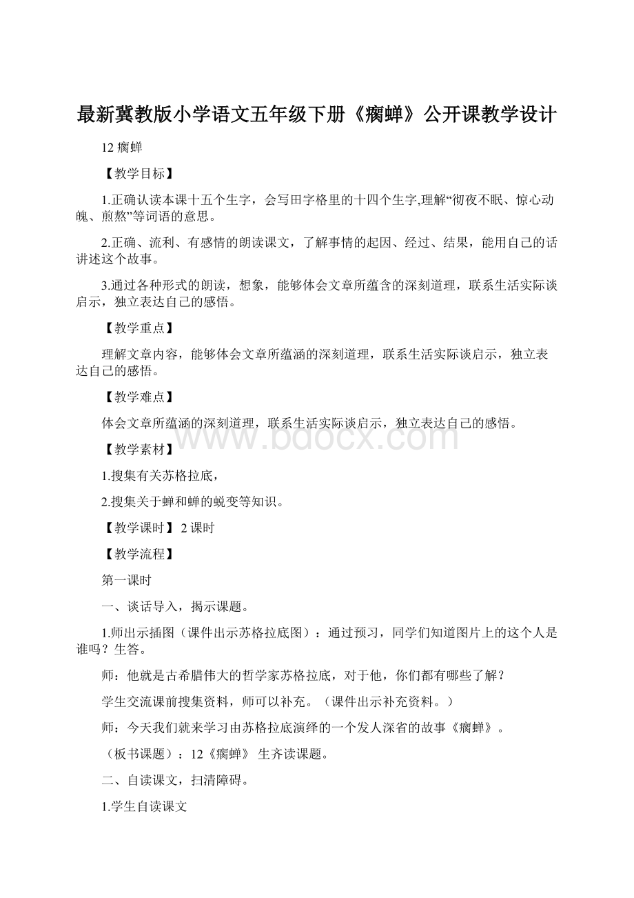 最新冀教版小学语文五年级下册《瘸蝉》公开课教学设计Word文件下载.docx_第1页