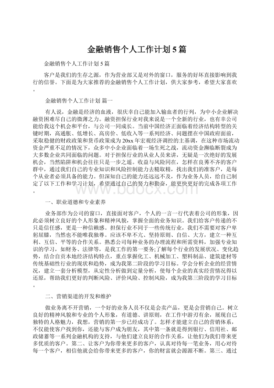 金融销售个人工作计划5篇.docx_第1页