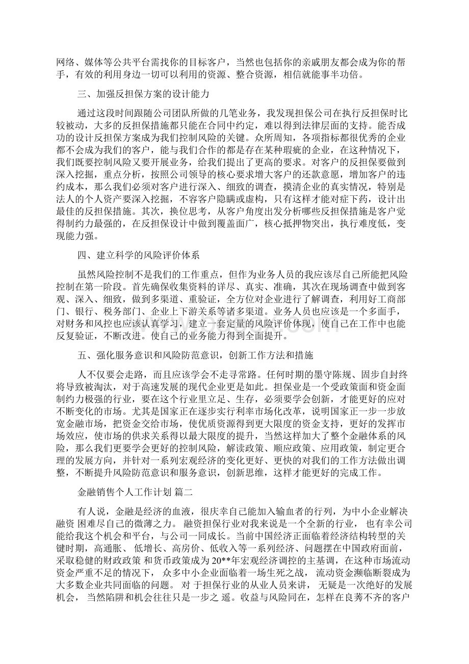 金融销售个人工作计划5篇.docx_第2页