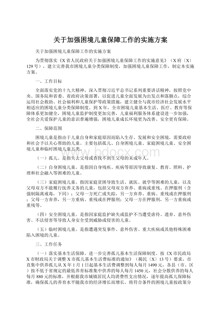 关于加强困境儿童保障工作的实施方案.docx