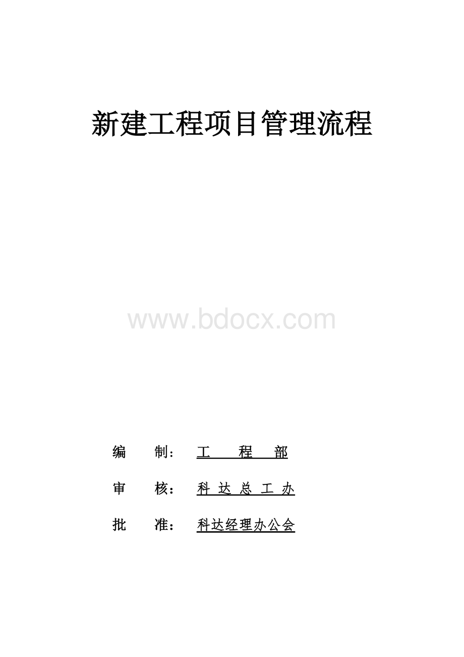 新建工程项目管理流程Word下载.docx