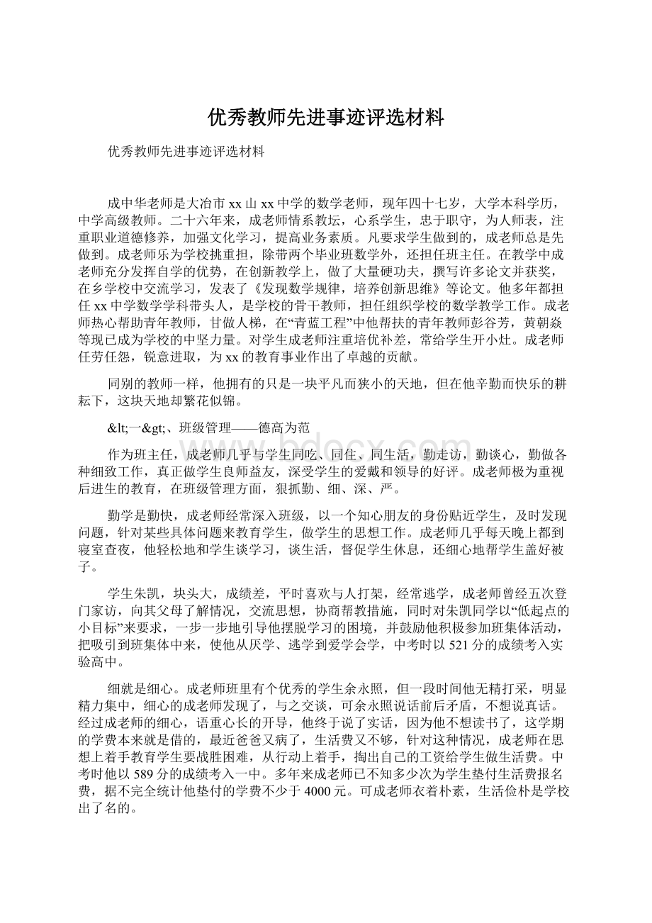 优秀教师先进事迹评选材料.docx