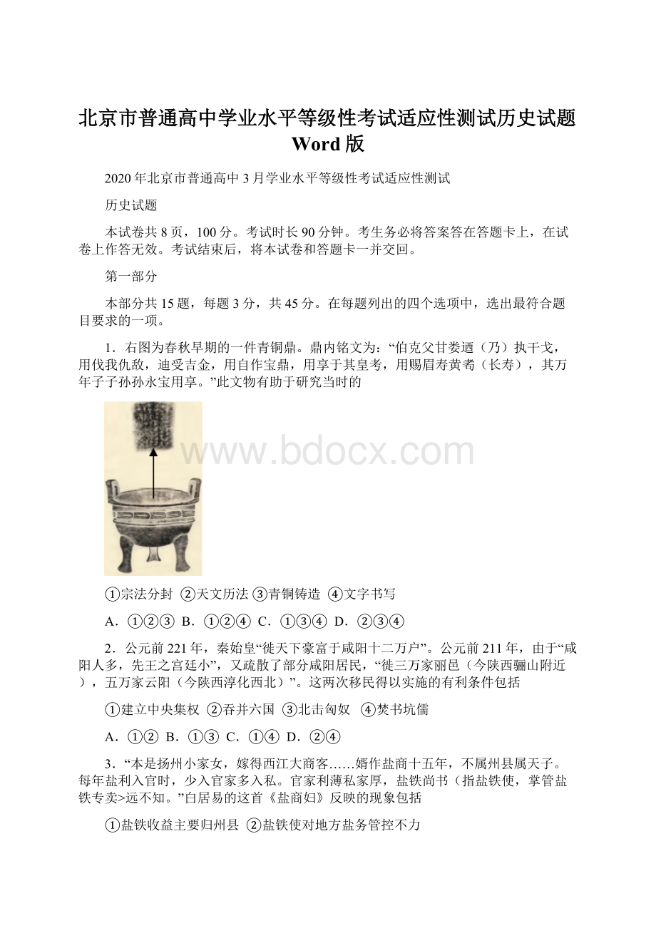 北京市普通高中学业水平等级性考试适应性测试历史试题Word版Word文档下载推荐.docx_第1页