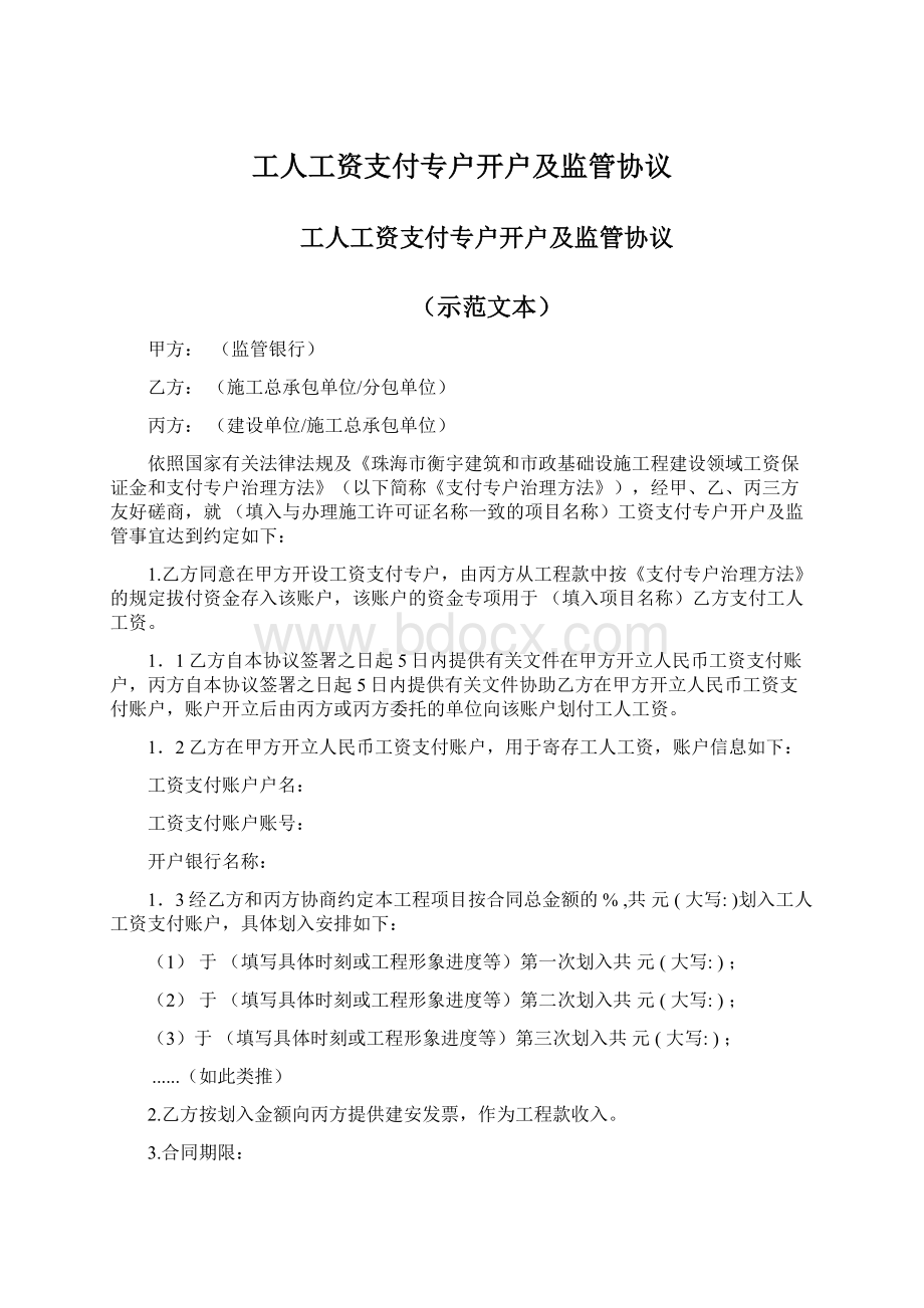 工人工资支付专户开户及监管协议Word文档格式.docx_第1页