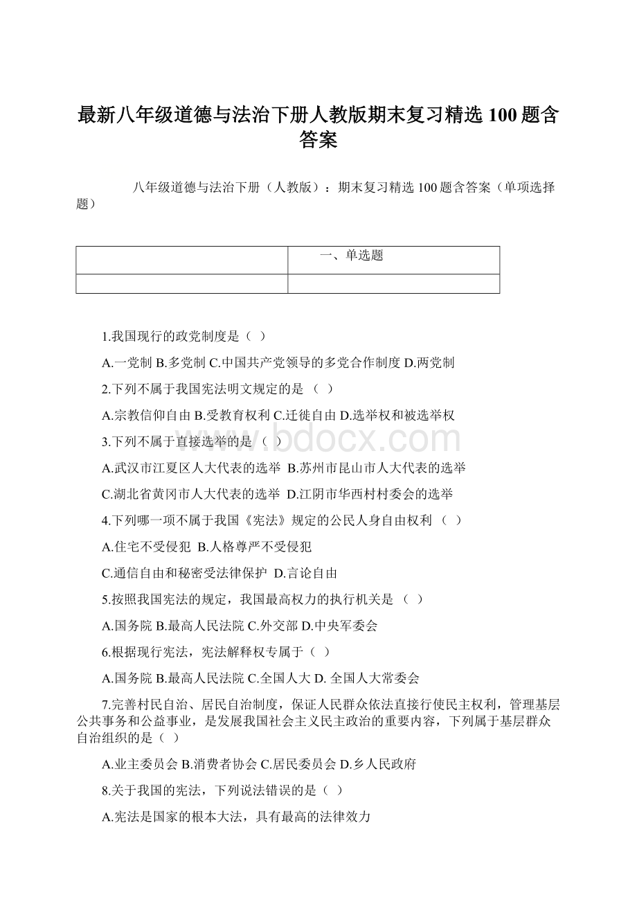 最新八年级道德与法治下册人教版期末复习精选100题含答案.docx